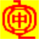 中文拼音盲打4笔4画输入法0.4