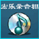 宏乐录音棚v13.6.8822