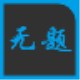 语音输入助手1.0