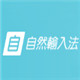 新自然输入法10.50.0.125