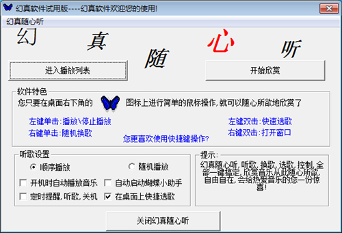 幻真随心听