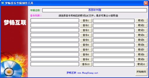 梦畅音乐专辑制作工具