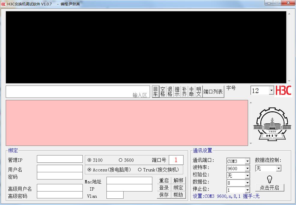 H3C交换机调试软件