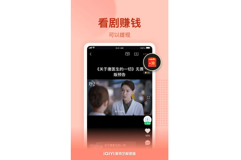 爱奇艺极速版